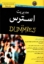 تصویر  مدیریت استرس for dummies (رقعی-شمیز)
